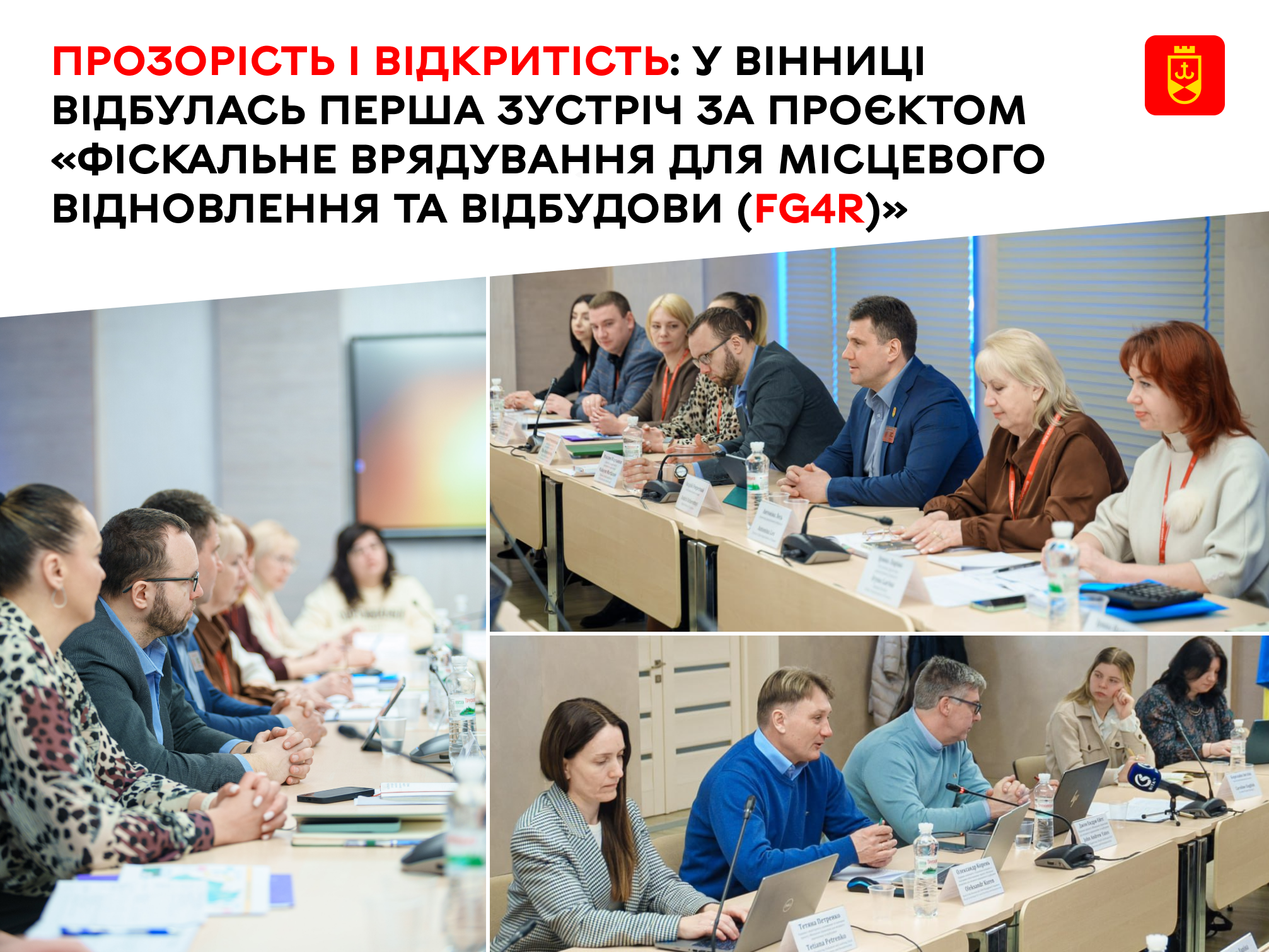 Прозорість і відкритість: у Вінниці відбулась перша зустріч за проєктом «Фіскальне врядування для місцевого відновлення та відбудови (FG4R)»